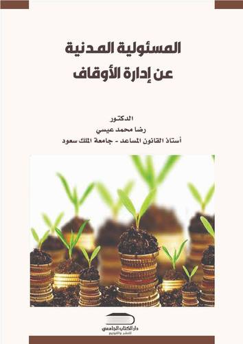 المسئولية المدنية عن إدارة الأوقـــاف