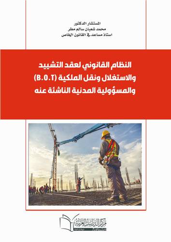 النظام القانون لعقد التشييد والاستغلال ونقل الملكية B.O.T والمسؤولية الناشئة عنه