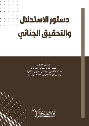 دستور الاستدلال و التحقيق الجنائي
