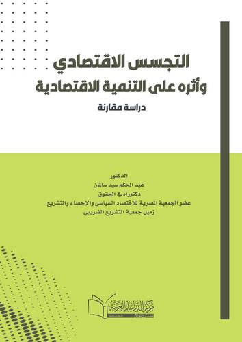 التجسس الاقتصادي وأثره على التنمية الاقتصادية «دراسة مقارنة»