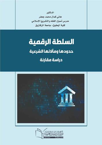 السُّلطة الرقْمية حدودُها ومالاتها الشرعية دراسة فقهية أصولية مقارنة