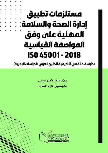 مستلزمات تطبيق إدارة الصحة والسلامة المهنية