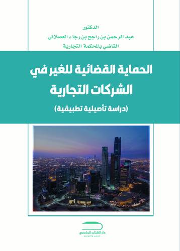 الحماية القضائية للغير في الشركات التجارية (دراسة تأصيلية تطبيقية)