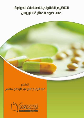 التنظيم القانوني للصناعات الدوائية على ضوء اتفاقية التريبس