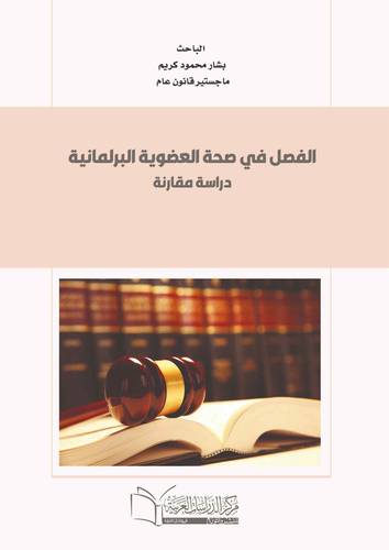 الفصل في صحة العضوية البرلمانية (دراسة مقارنة )