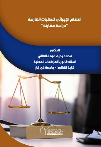 النظام الاجرائي للطلبات العارضة (دراسة مقارنة )