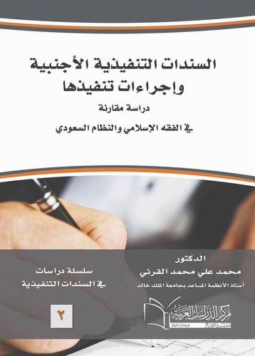 السندات التنفيذية الأجنبية وإجراءات تنفيذها دراسة مقارنة في الفقه الإسلامي