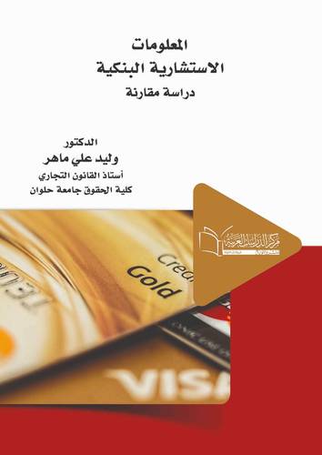 المعلومات الاستشارية البنكية دراسة مقارنة