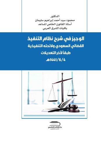 الوجيز في شرح نظام التنفيذ القضائي ولائحته التنفيذية طبقا لأخر التعديلات