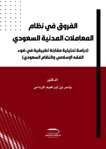 الفروق في نظام المعاملات المدنية السعودي