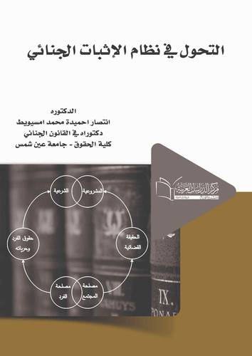 التحول في نظام الإثبات الجنائي