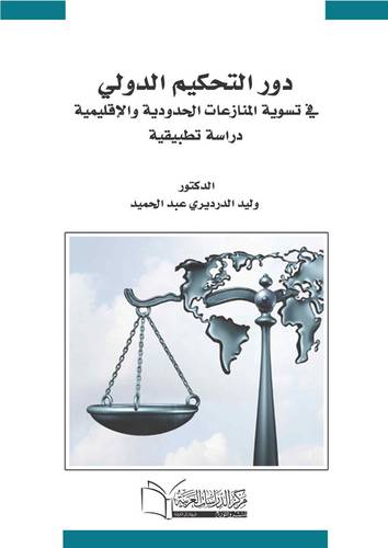 دور التحكيم الدولي في تسوية المنازعات الحدودية والاقليمية