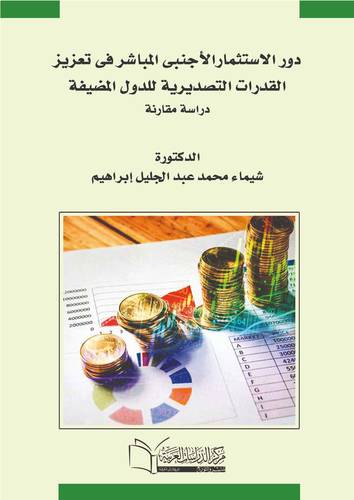 دور الاستثمار الاجنبي المباشر في تعزيز القدرات التصديرية للدول المضيفة (دراسة مقارنة)