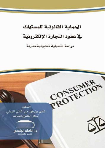 الحماية القانونية للمستهلك في عقود التجارة الالكترونية دراسة مقارنة