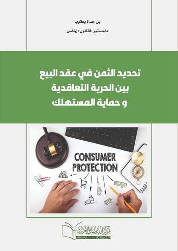 تحديد الثمن في عقد البيع بين الحرية التعاقديه وحماية المستهلك