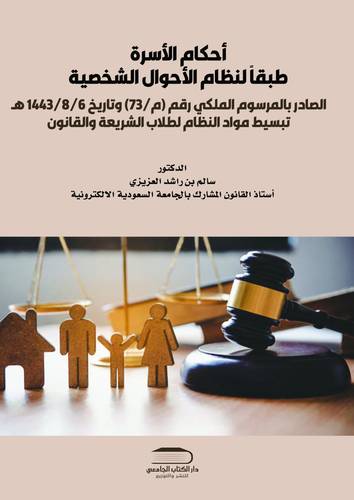أحكام الأسرة شرح نظام الأحوال الشخصية