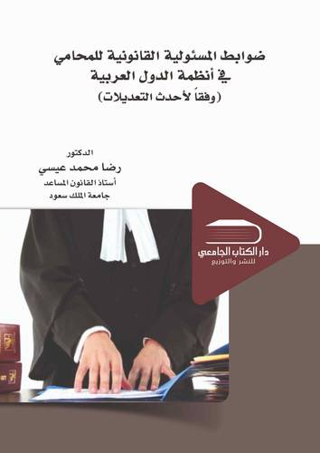 ضوابط المسئولية القانونية للمحامي في أنظمة الدول العربية