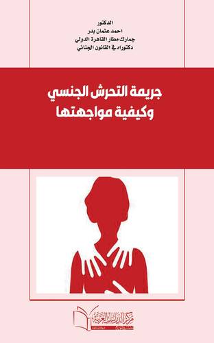 جريمة التحرش الجنسي وكيفية مواجهتها