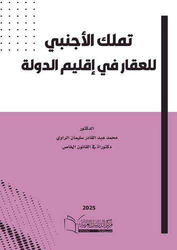 تملك الأجنبي للعقار في إقليم الدولة