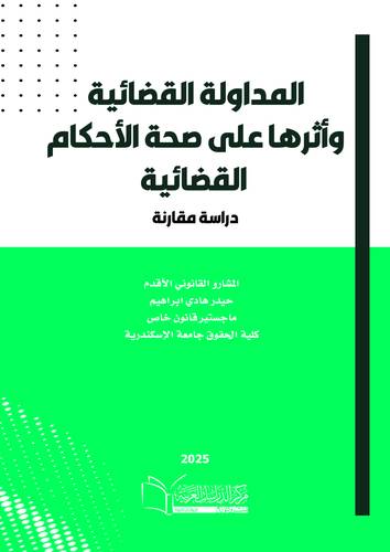 المداولة القضائية وأثرها على صحة الأحكام القضائية