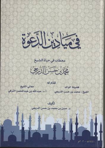 في ميادين الدعوة
