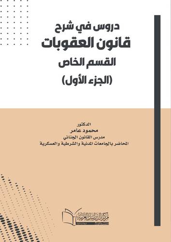 دروس في شرح قانون العقوبات (القسم الخاص) ( الجزء الأول )