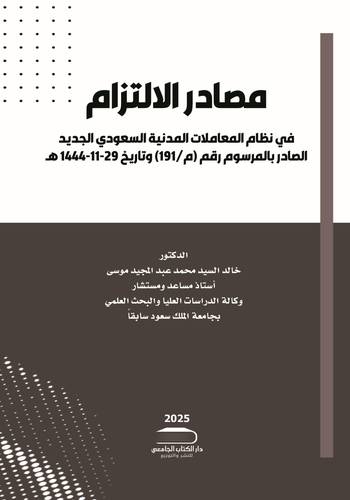 مصادر الإلتزام في لنظام المعاملات المدنية السعودي الجديد 