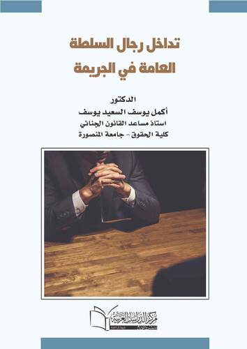 تداخل رجال السلطة العامة في الجريمة