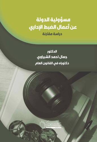 مسؤولية الدولة عن أعمال الضبط الإداري
