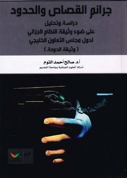 جرائم القصاص والحدود (دراسة وتحليل على ضوء وثيقة النظام الجزائي لدول مجلس التعاون الخليجي) (وثيقة الدوحة)