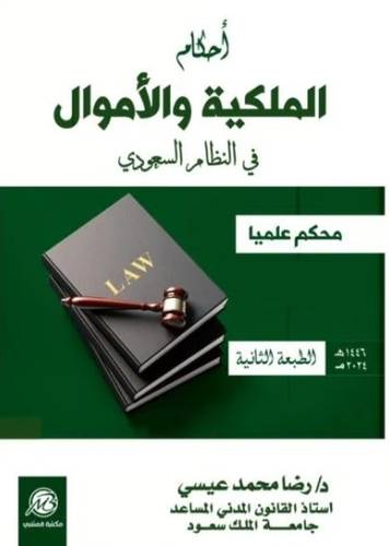 أحكام الملكية والأموال في النظام السعودي