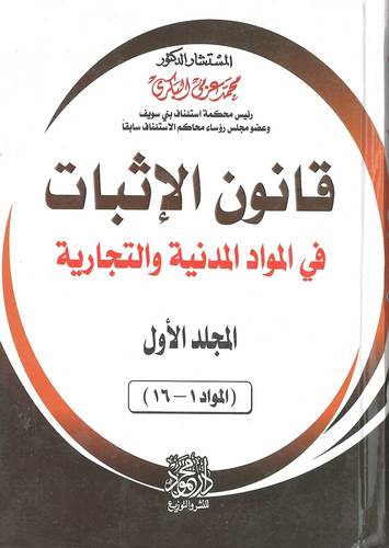قانون الإثبات في المواد المدنية والتجارية