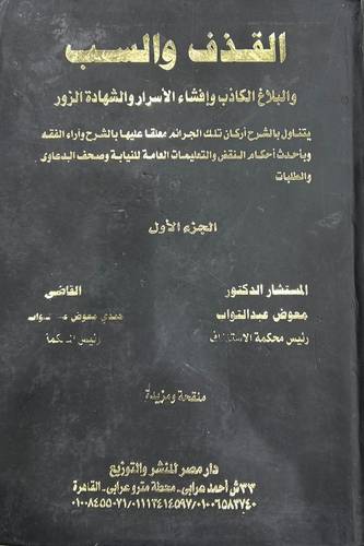 القذف والسب والبلاغ الكاذب وإفشاء الأسرار والشهادة الزور