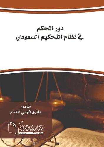 دور المحكم في نظام التحكيم