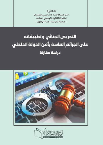 التحريض الجنائي وتطبيقاته على الجرائم الماسة بأمن الدولة الداخلي (دراسة مقارنة)