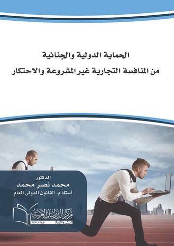 الحماية الدولية والجنائية من المنافسة التجارية غير المشروعة والإحتكار