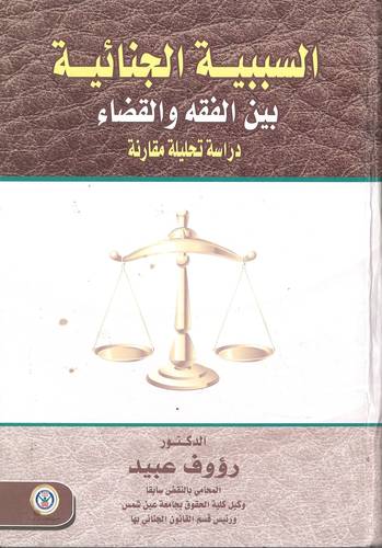 السببية الجنائية بين الفقة والقضاء (دارسة تحليلة مقارنة)