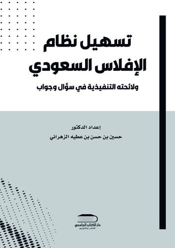 تسهيل نظام الإفلاس السعودي ولائحته التنفيذية في سؤال وجواب