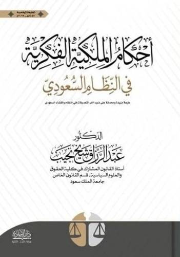 احكام الملكية الفكرية في النظام السعودي