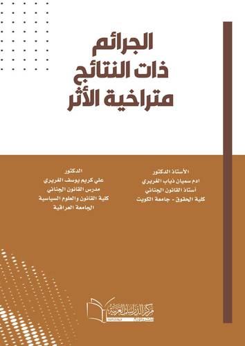 الجرائم ذات النتائج متراخية الأثر