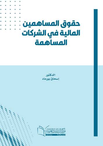 حقوق المساهمين المالية في الشركات المساهمة