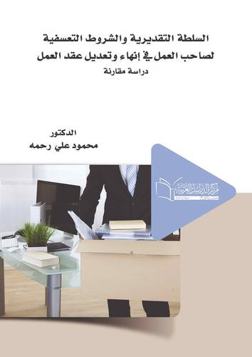 السلطة التقديرية والشروط التعسفية لصاحب العمل في انهاء وتعديل عقد العمل