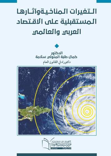 التغيرات المناخية العالمية واثرها على على الاقتصاد العربي والعالمي