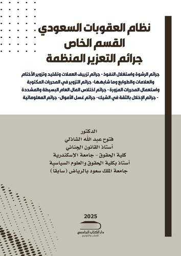 نظام العقوبات السعودي - القسم الخاص - جرائم التعزير المنظمة