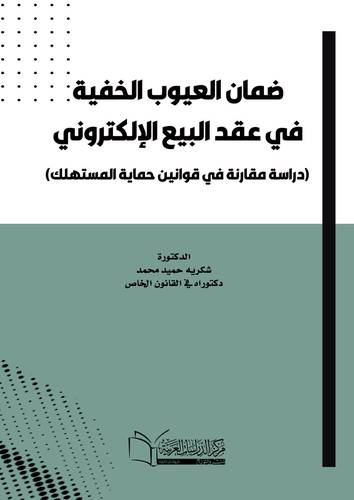 ضمان العيوب الخفية في عقد البيع الالكتروني