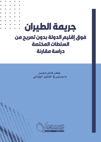 جريمة الطيران فوق إقليم الدولة بدون تصريح من السلطات المختصة - دراسة مقارنة