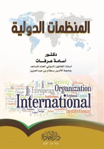 المنظمات الدولية