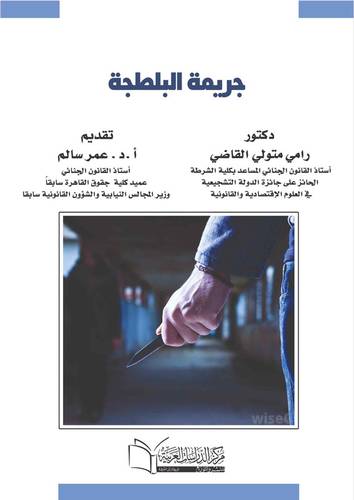 جريمة البلطجة