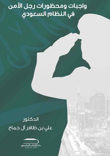 واجبات ومحظورات رجل الأمن في النظام السعودي