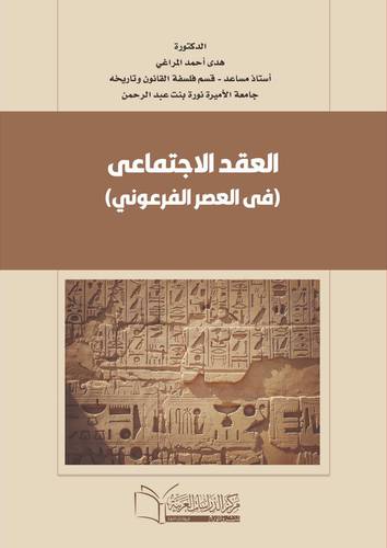العقد الاجتماعي في العصر الفرعوني